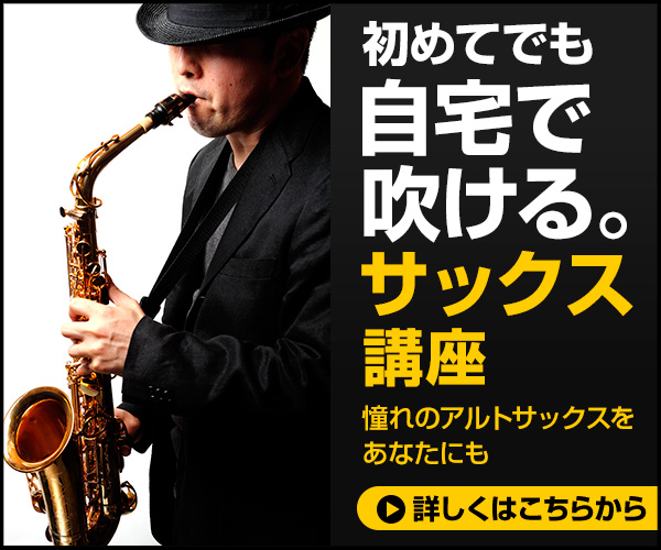 サックス講座